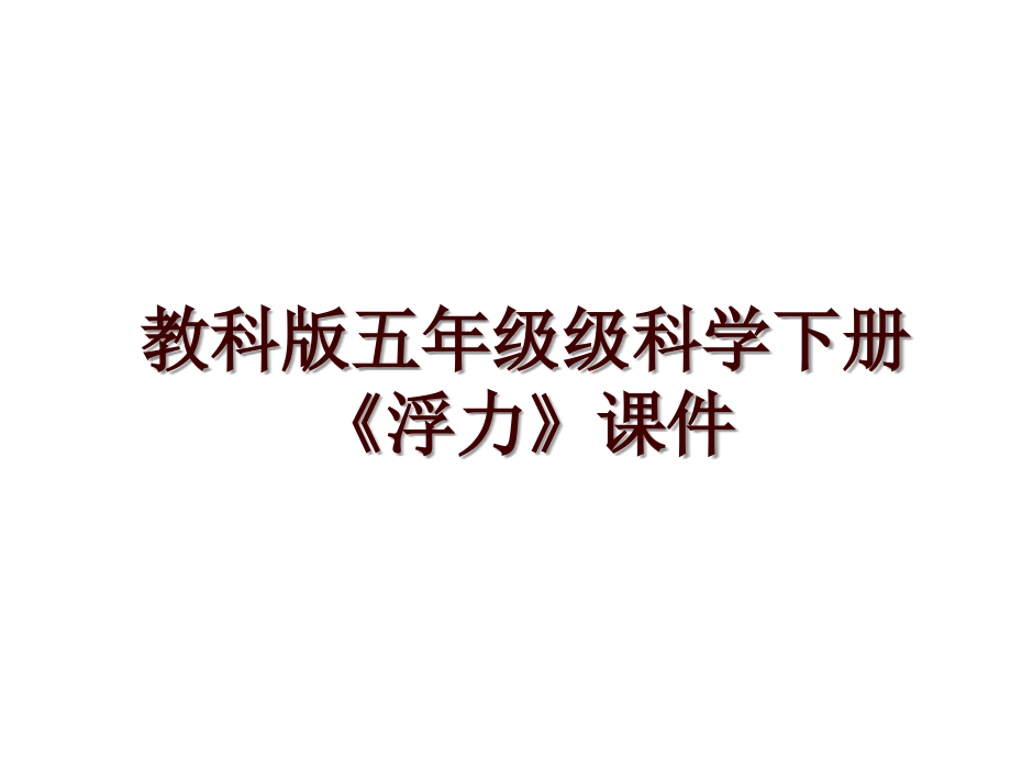 教科版五年级级科学下册《浮力》课件_第1页