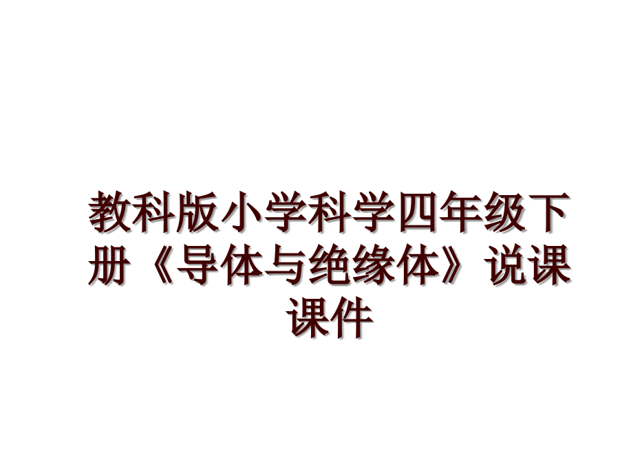 教科版小学科学四年级下册《导体与绝缘体》说课课件_第1页