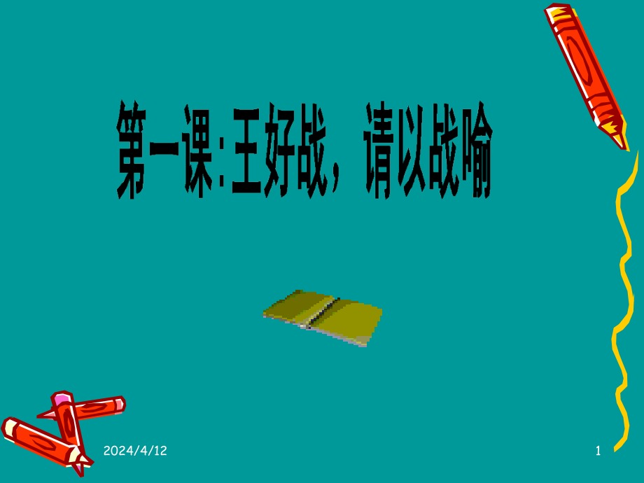 [语文]语文：21《王好战_请以战喻》课件人教选修之《先秦诸子选读》_第1页