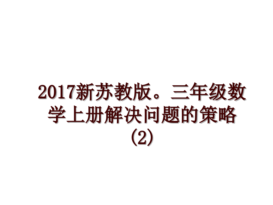 新苏教版三年级数学上册解决问题的策略(2)_第1页