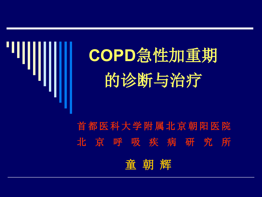 AECOPD-COPD日培训资料_第1页