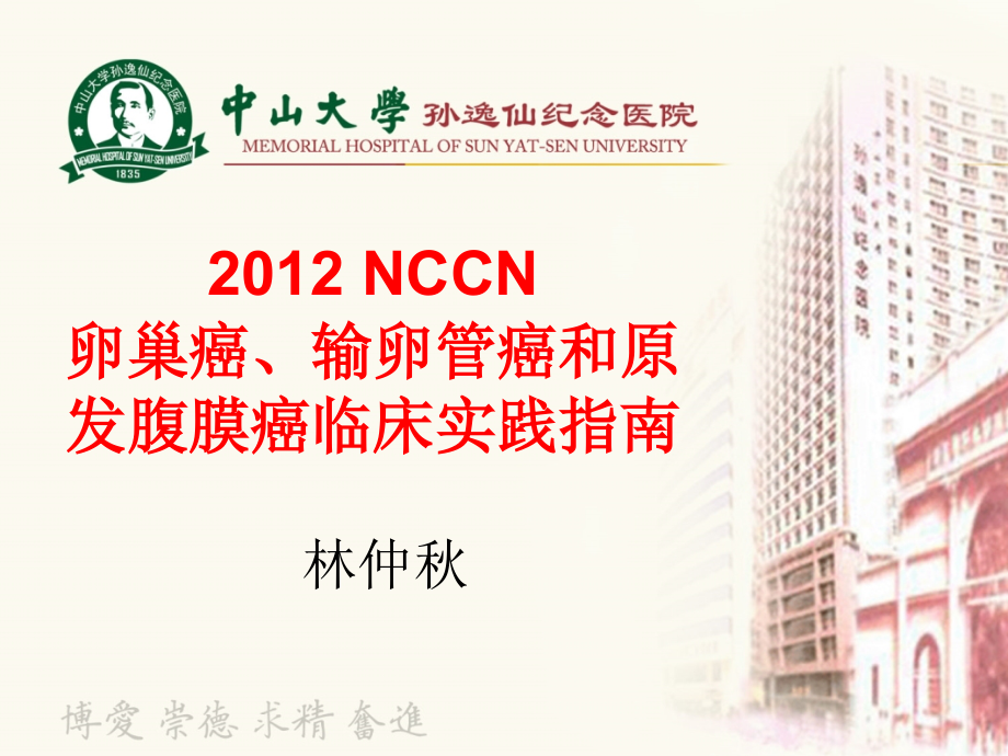 2012NCCN_卵巢癌指南中文版本_第1页