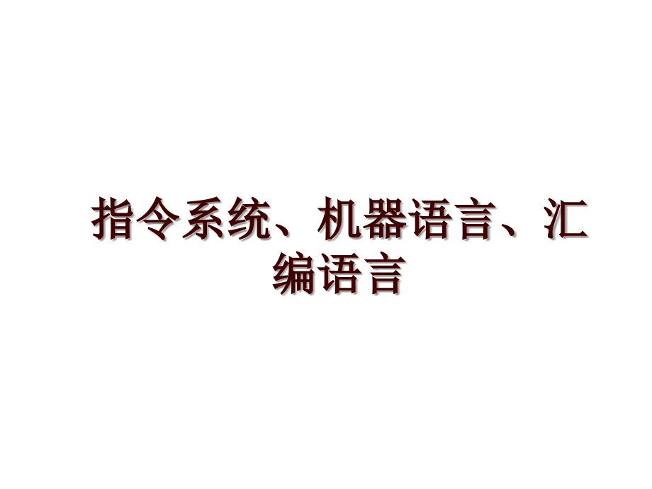 指令系统、机器语言、汇编语言_第1页