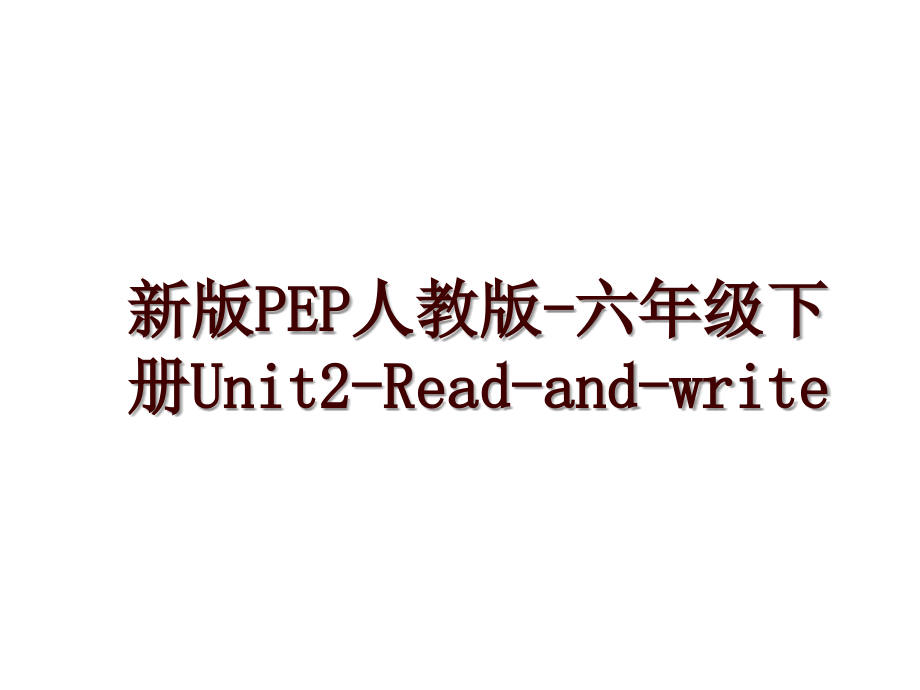 新版PEP人教版-六年级下册Unit2-Read-and-write_第1页