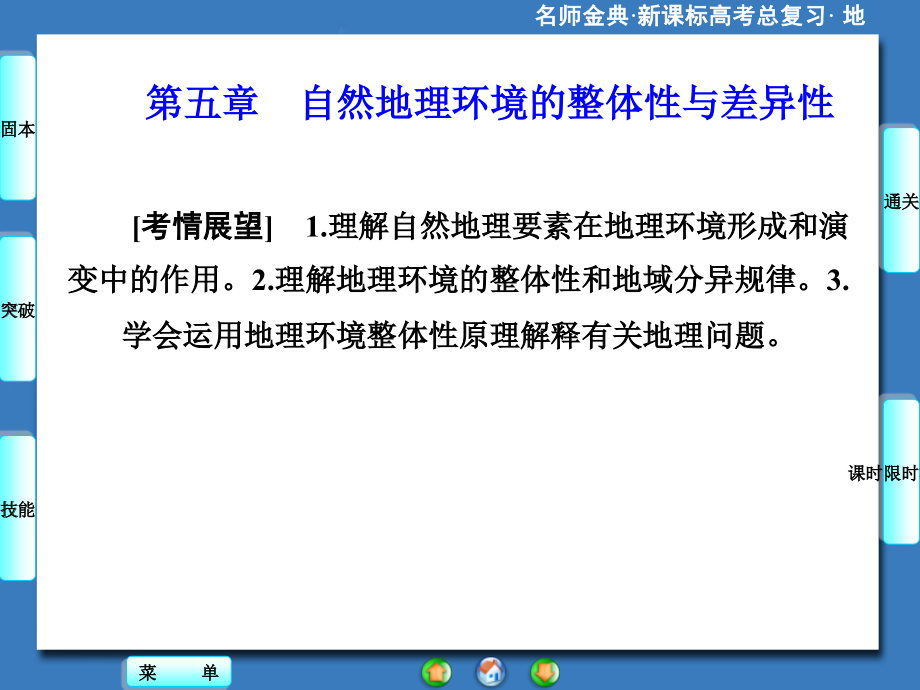 《名师金典》高中地理人教版必修一课件 第五章 自然地理环境的整体性与差异性_第1页