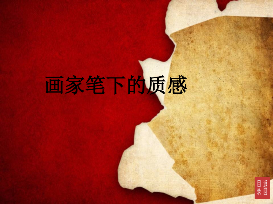 畫家筆下的質(zhì)感 (3)_第1頁(yè)