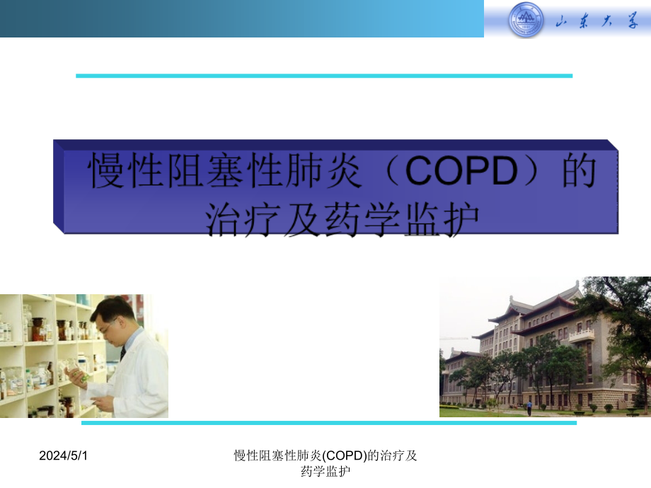 慢性阻塞性肺炎(COPD)的治疗及药学监护课件_第1页