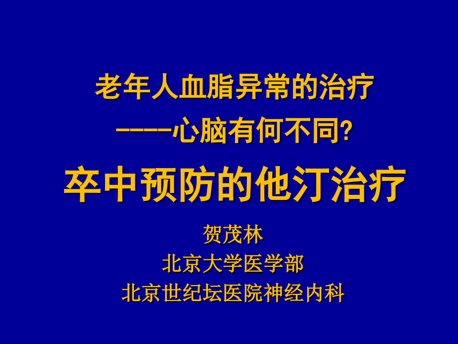 老年人血脂异常的治疗(-45)_第1页