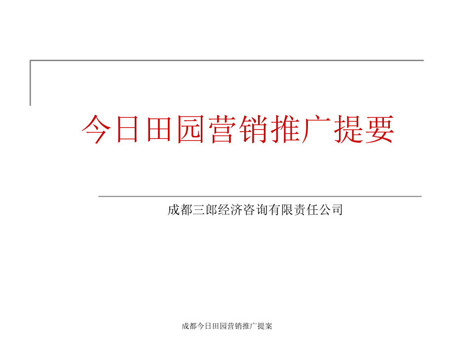 成都今日田园营销推广提案课件_第1页