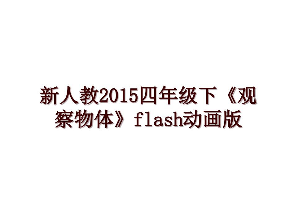 新人教四年级下《观察物体》flash动画版_第1页