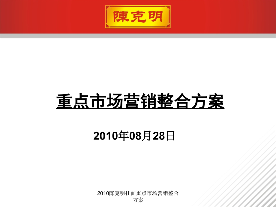 挂面重点市场营销整合方案课件_第1页