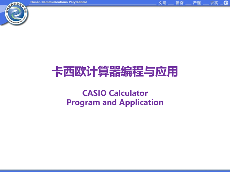 《卡西欧计算器编程与应用》第1章_第1页