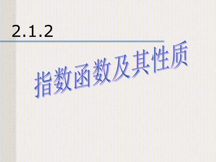 高中数学-2.1.2指数函数的图象及性质_第1页