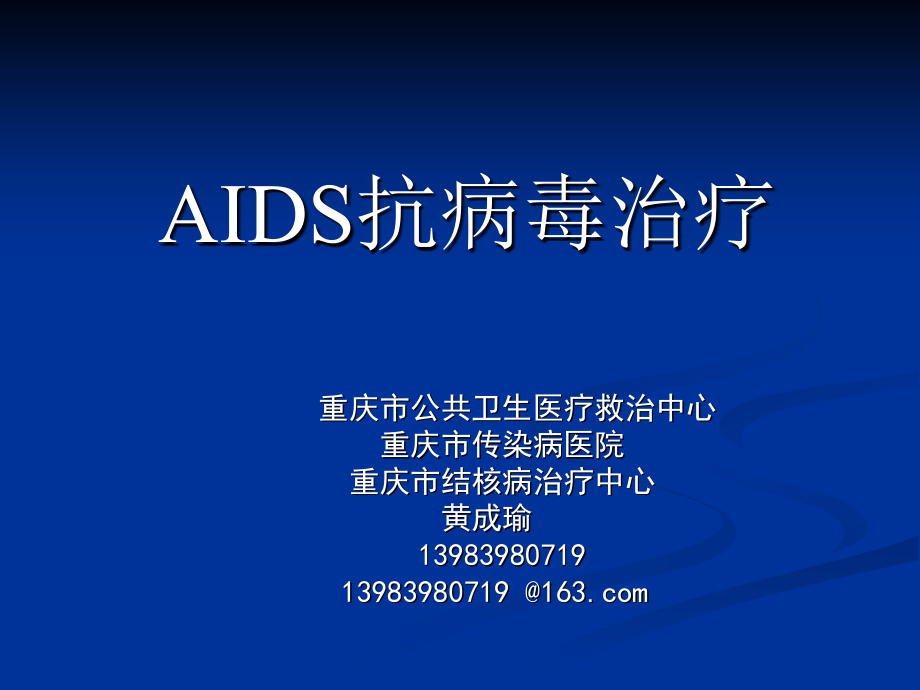 AIDS抗病毒治疗_第1页