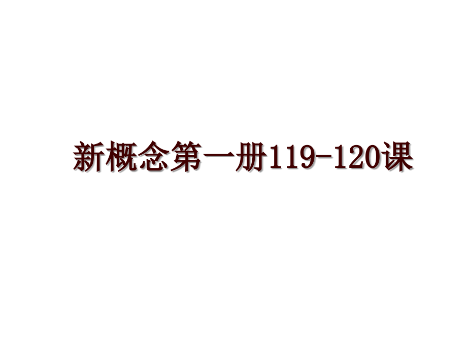 新概念第一册119-120课_第1页