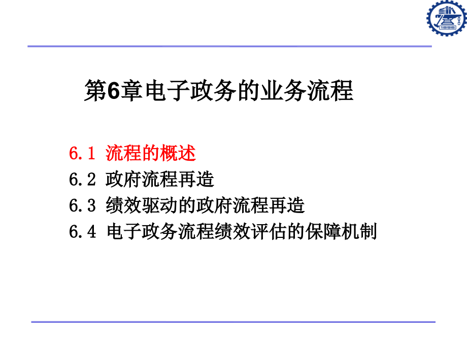 [模板]第六章：电子政务的业务流程_第1页