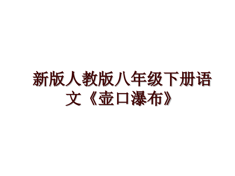 新版人教版八年级下册语文《壶口瀑布》_第1页