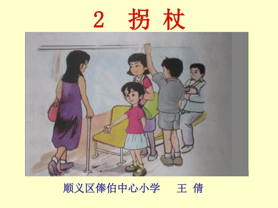 《2 拐杖课件》小学语文北京版五年级上册2866_第1页