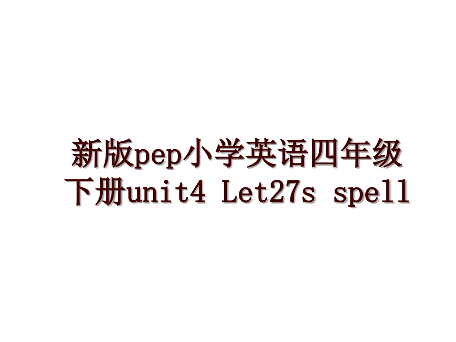 新版pep小学英语四年级下册unit4 Let27s spell_第1页