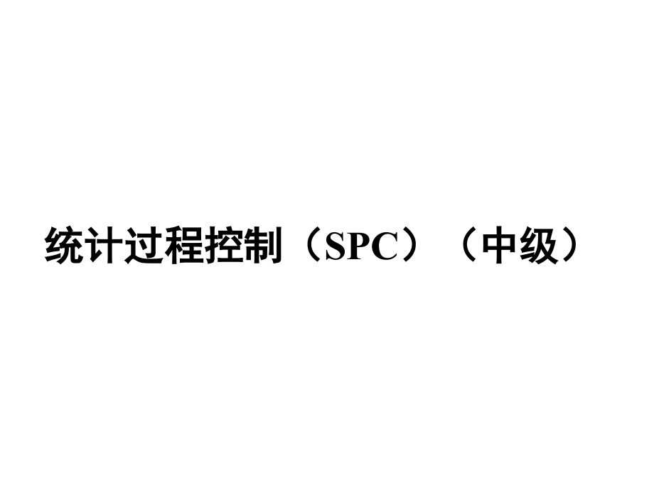 质量工程师讲义-统计过程控制（SPC）（中级）(41页)_第1页