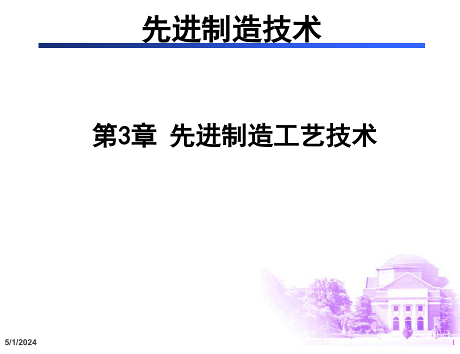 超精密加工技术模版课件_第1页