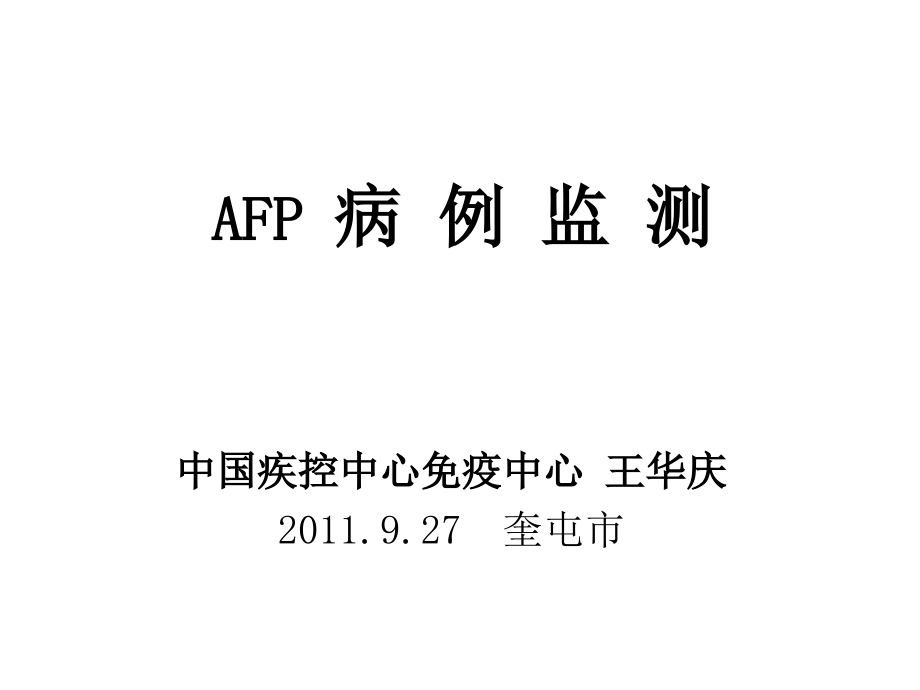 AFP培训课件20110926(临床医生)_第1页