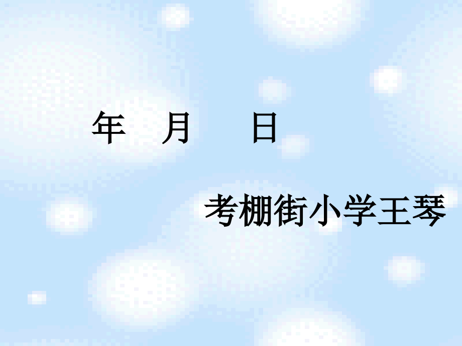 年月日新课件_第1页