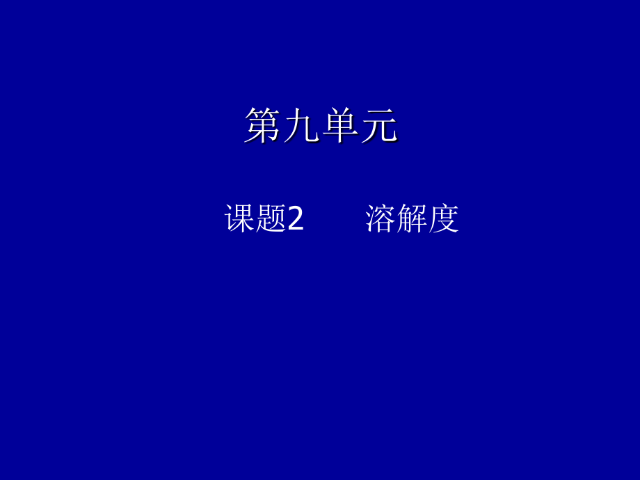 第九单元课题2溶解度1_第1页