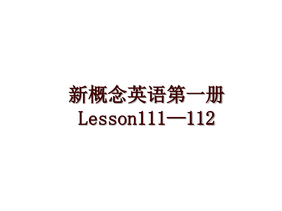 新概念英语第一册Lesson111—112_第1页