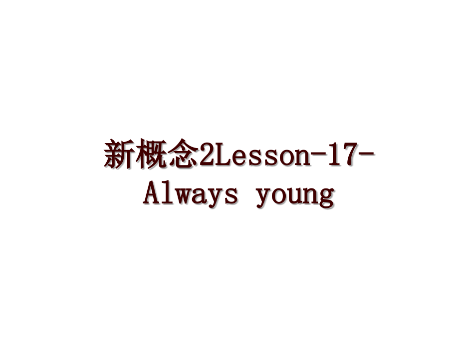 新概念2Lesson-17-Always young_第1页