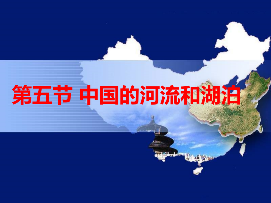 高二区域地理—中国地理之中国的河流与湖泊_第1页