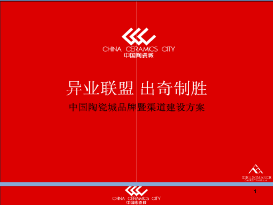 《中国陶瓷城品牌既市场销售渠道建设方案》(35页)_第1页