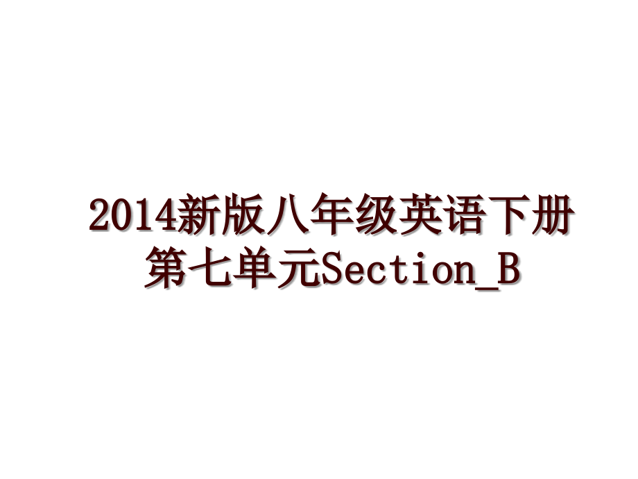 新版八年级英语下册第七单元section_b_第1页