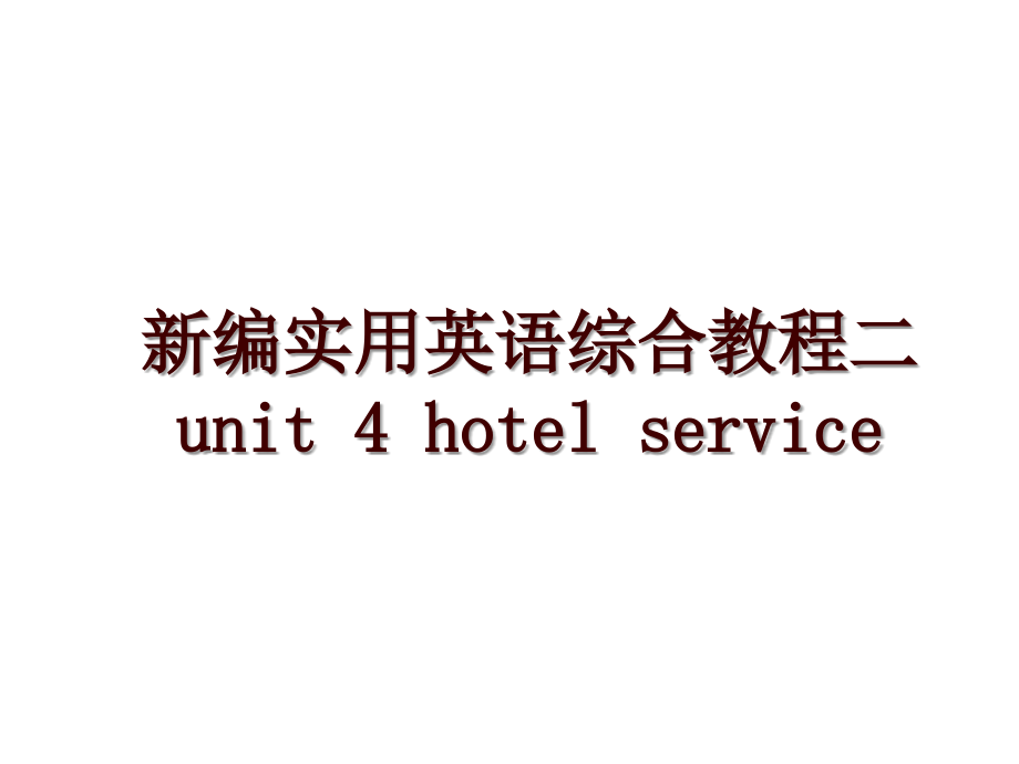 新编实用英语综合教程二unit 4 hotel service_第1页