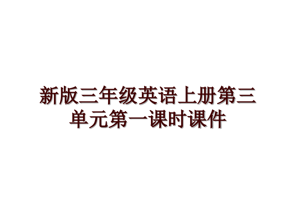 新版三年级英语上册第三单元第一课时课件_第1页