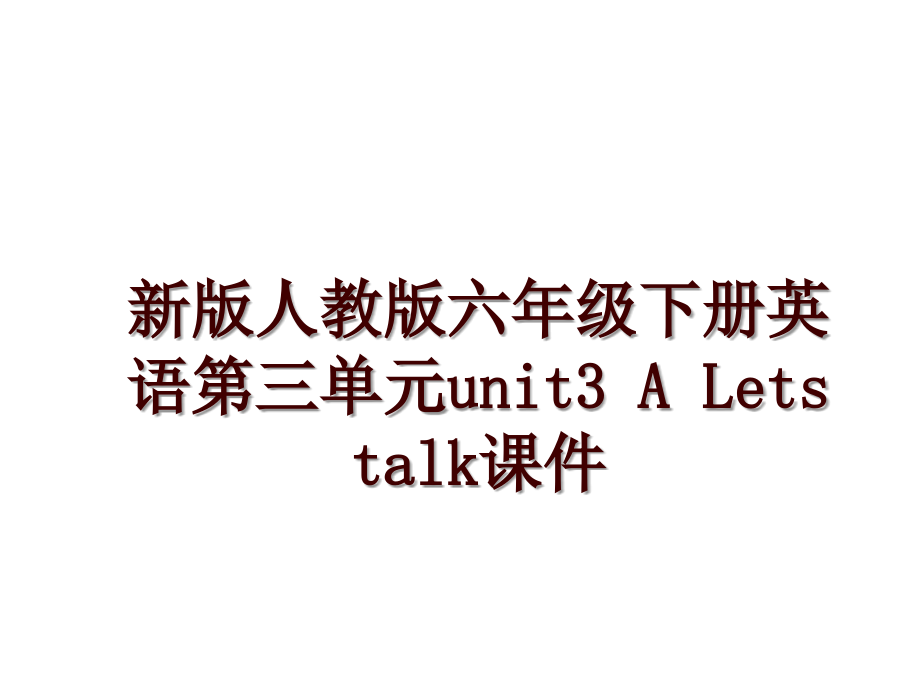 新版人教版六年级下册英语第三单元unit3 A Lets talk课件_第1页