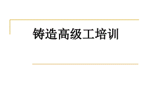 鑄造工藝設(shè)計(jì) (2)