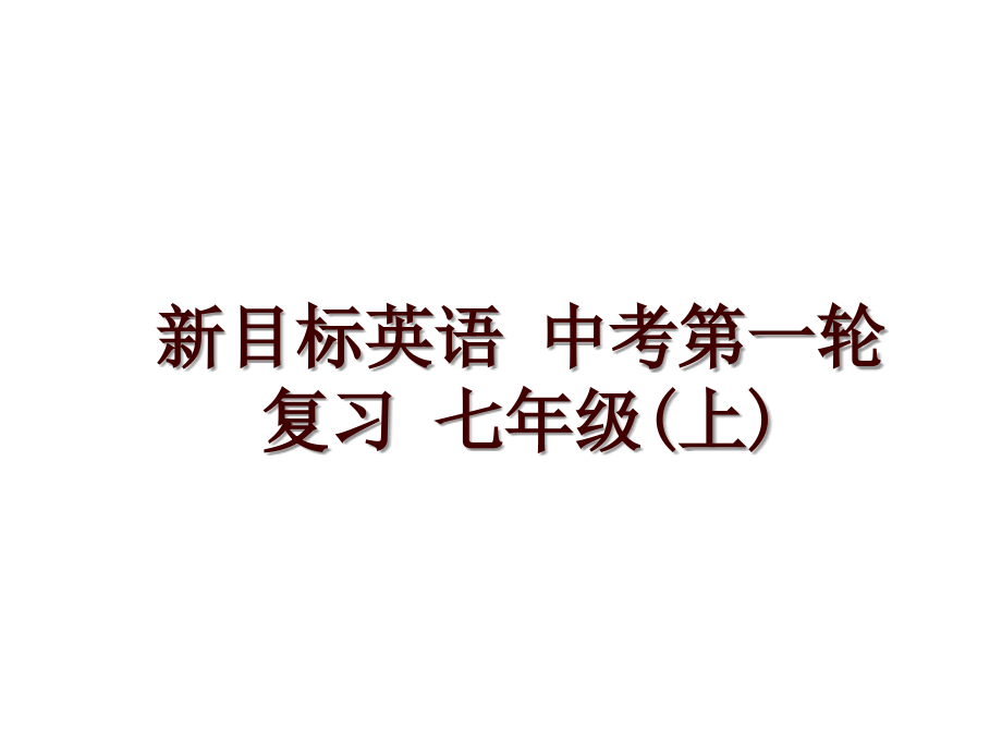 新目標(biāo)英語(yǔ) 中考第一輪復(fù)習(xí) 七年級(jí)(上)_第1頁(yè)