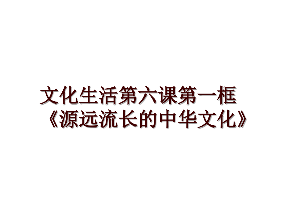 文化生活第六课第一框《源远流长的中华文化》_第1页