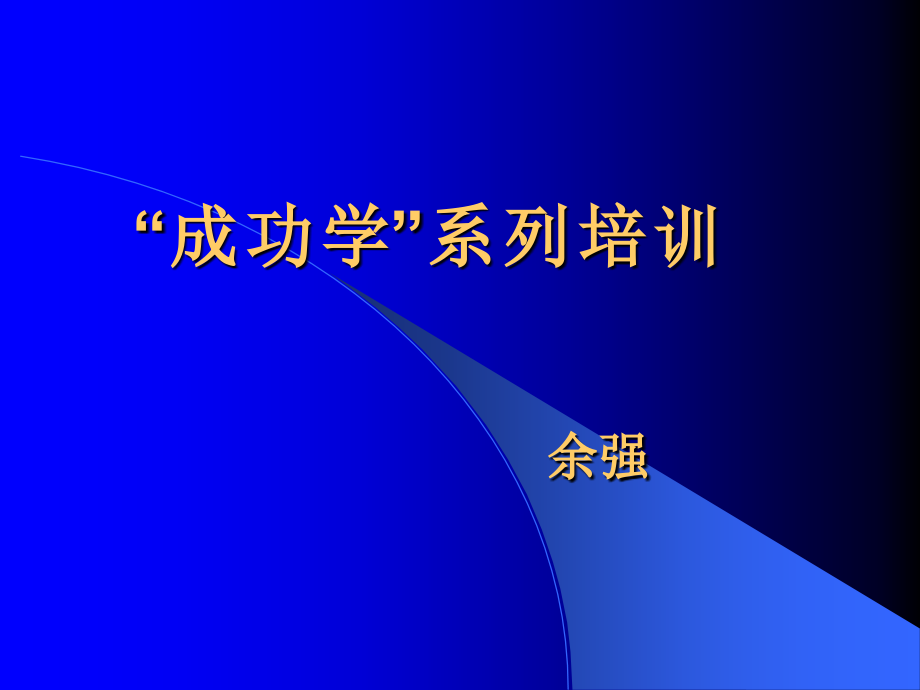 “成功学”系列培训_第1页