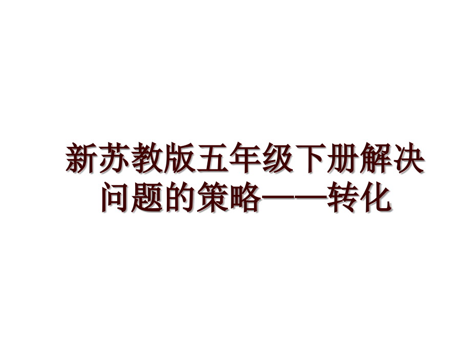 新苏教版五年级下册解决问题的策略——转化_第1页