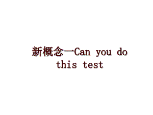 新概念一Can you do this test