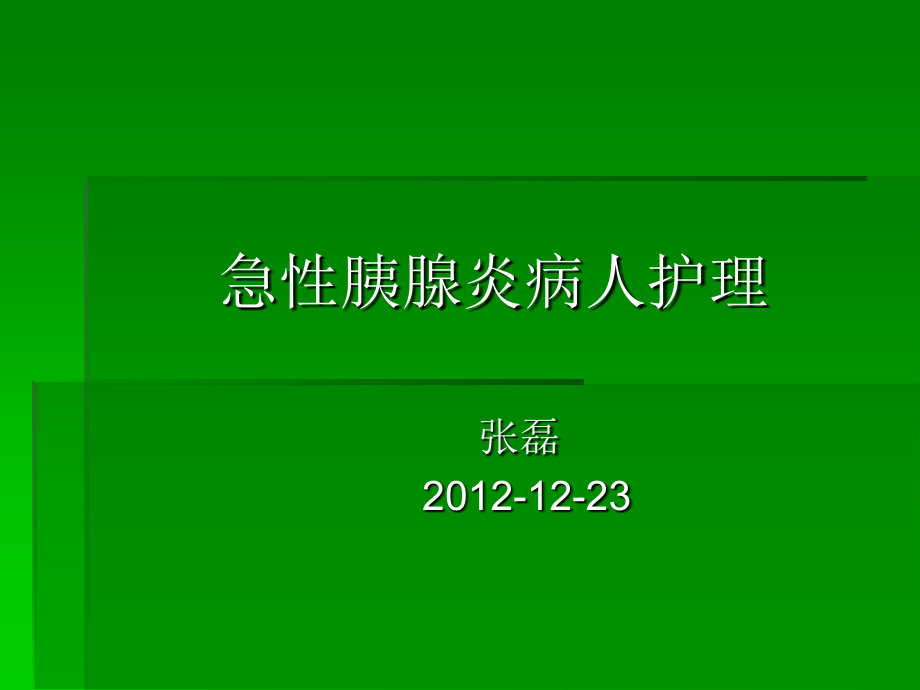 2012年12-23急性胰腺炎病人护理_第1页