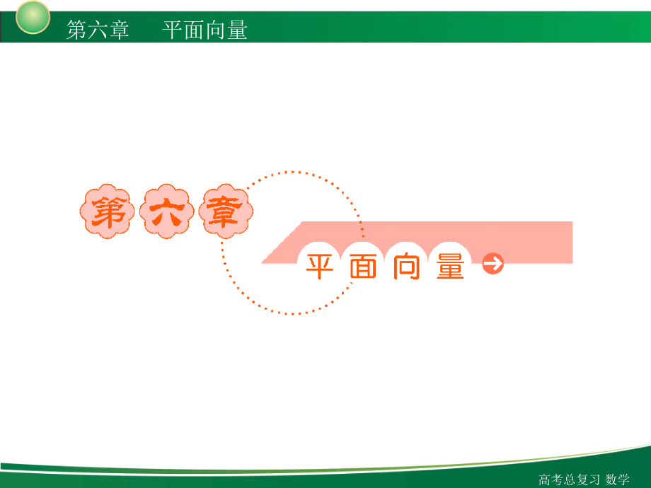 高三高考数学（理复习）6-1课件_第1页