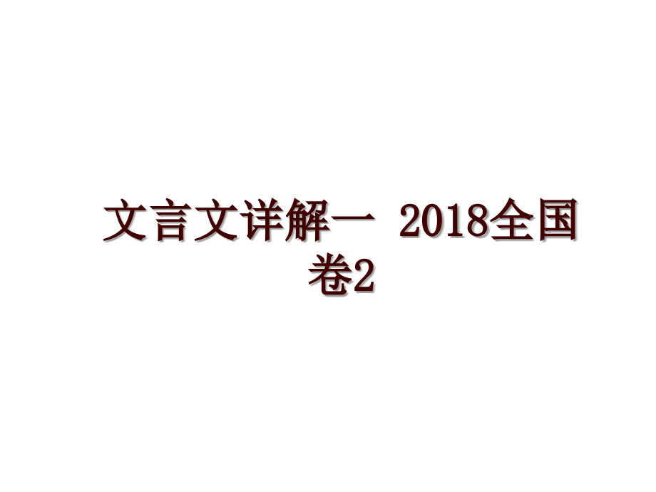 文言文詳解一 全國(guó)卷2_第1頁(yè)