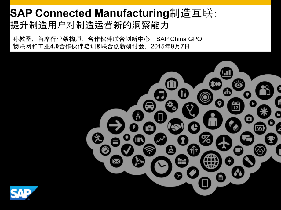 SAP-工业4.0-制造互联解决方案_第1页