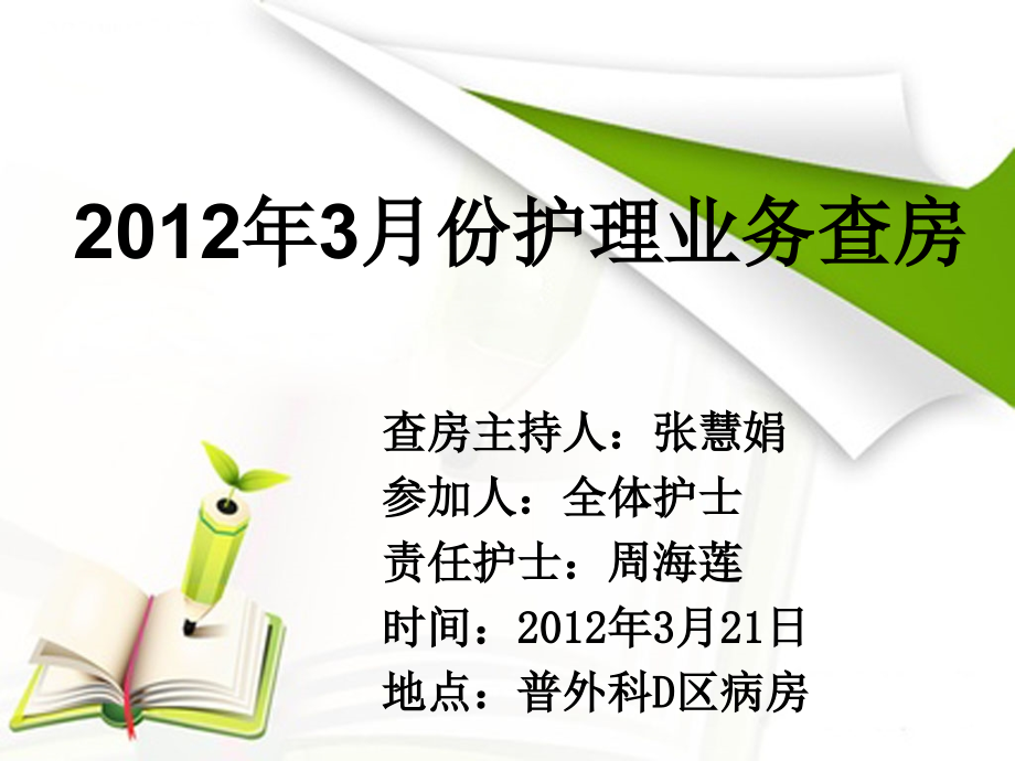 2012年3月21日护理查房胆囊结石_第1页