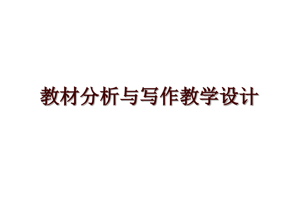 教材分析与写作教学设计_第1页