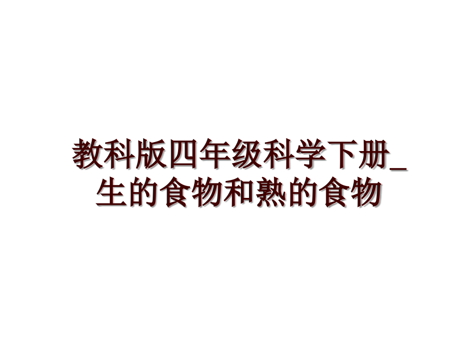 教科版四年级科学下册_生的食物和熟的食物_第1页