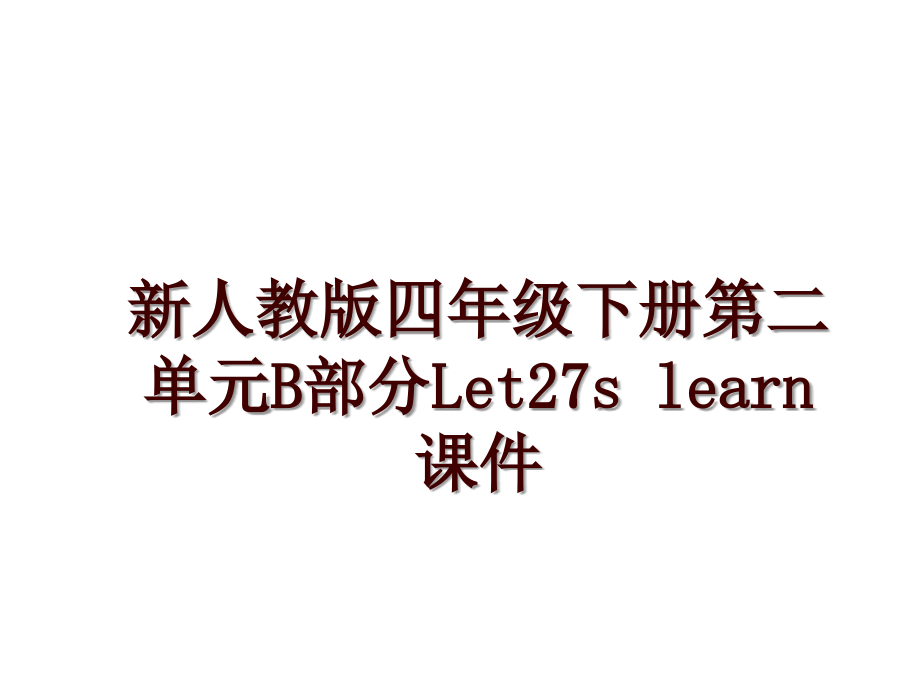 新人教版四年级下册第二单元B部分Let27s learn课件_第1页